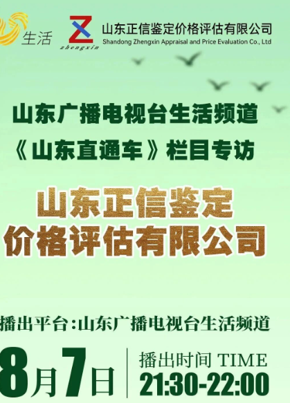 山东正信鉴定荣登山东直通车栏目